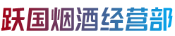 杭州萧山区烟酒回收:茅台酒,老酒,洋酒,虫草,烟酒,杭州萧山区跃国烟酒经营部